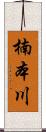 楠本川 Scroll