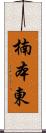 楠本東 Scroll