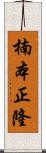 楠本正隆 Scroll