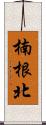 楠根北 Scroll