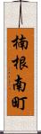 楠根南町 Scroll