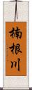 楠根川 Scroll