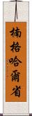 楠格哈爾省 Scroll