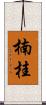 楠桂 Scroll