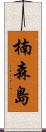 楠森島 Scroll