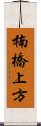 楠橋上方 Scroll