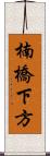 楠橋下方 Scroll