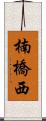 楠橋西 Scroll