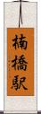楠橋駅 Scroll
