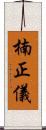 楠正儀 Scroll