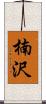 楠沢 Scroll