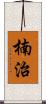 楠治 Scroll
