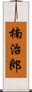 楠治郎 Scroll