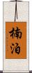 楠泊 Scroll