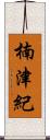 楠津紀 Scroll