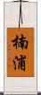 楠浦 Scroll