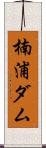 楠浦ダム Scroll