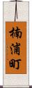 楠浦町 Scroll