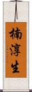 楠淳生 Scroll