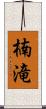 楠滝 Scroll
