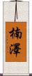 楠澤 Scroll
