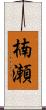 楠瀬 Scroll