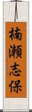 楠瀬志保 Scroll