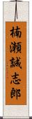 楠瀬誠志郎 Scroll