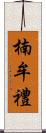 楠牟禮 Scroll