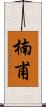 楠甫 Scroll