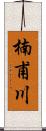 楠甫川 Scroll