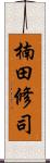楠田修司 Scroll