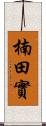 楠田實 Scroll