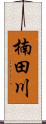 楠田川 Scroll