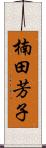 楠田芳子 Scroll