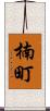 楠町 Scroll