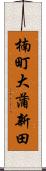 楠町大蒲新田 Scroll