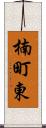 楠町東 Scroll