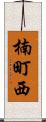 楠町西 Scroll