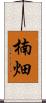 楠畑 Scroll