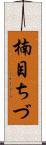 楠目ちづ Scroll