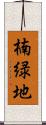 楠緑地 Scroll
