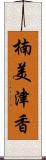 楠美津香 Scroll