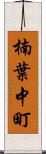 楠葉中町 Scroll