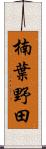 楠葉野田 Scroll