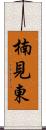 楠見東 Scroll