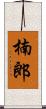 楠郎 Scroll