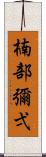 楠部彌弌 Scroll