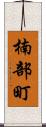 楠部町 Scroll