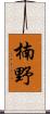 楠野 Scroll